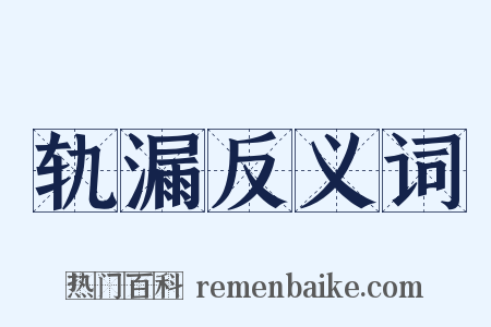 轨漏反义词是什么意思的图片